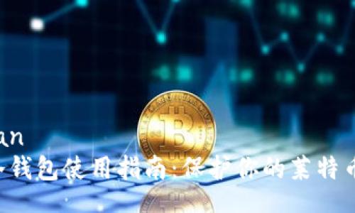 bianan
LTC冷钱包使用指南：保护你的莱特币资产
