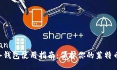 biananLTC冷钱包使用指南：