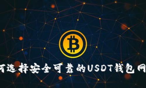 如何选择安全可靠的USDT钱包网址？