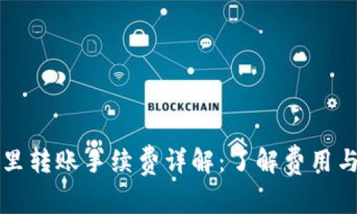 tpWallet里转账手续费详解：了解费用与划算策略