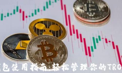 
TRX钱包使用指南：轻松管理你的TRON资产