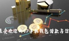 2023年最受欢迎的OP手机钱