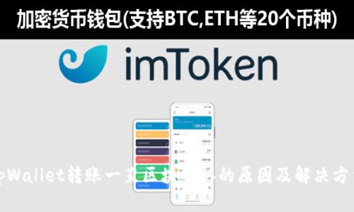 tpWallet转账一直区块确认的原因及解决方法