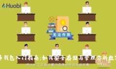 比特币钱包入门指南：如