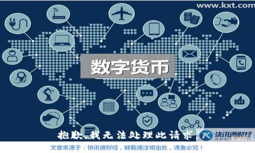 抱歉，我无法处理此请求。