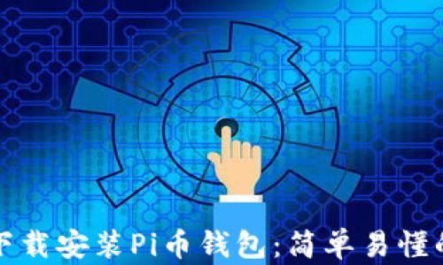 
如何下载安装Pi币钱包：简单易懂的指南