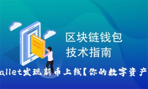 如何在tpWallet发现新币上线？你的数字资产投资新机遇