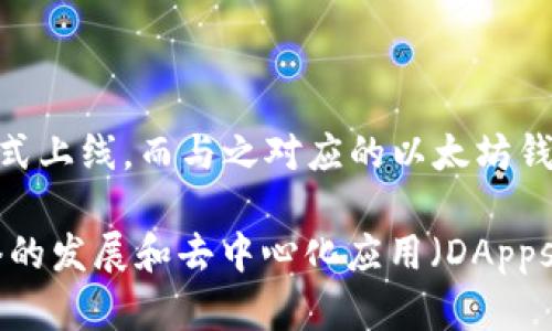 以太坊钱包（Ethereum Wallet）是与以太坊区块链系统相关的数字钱包，用于管理以太坊及其相关代币（如ERC20代币）。以太坊网络于2015年7月30日正式上线，而与之对应的以太坊钱包也在同一时期可用。最早的以太坊钱包包括Mist和Ethereum Wallet，它们为用户提供了发送、接收和存储以太币（ETH）及其他基于以太坊的资产的能力。

自那时起，以太坊钱包的类型和功能不断演进，出现了多种类型的钱包，包括热钱包、冷钱包、硬件钱包和手机钱包等，以满足不同用户的需求。随着以太坊网络的发展和去中心化应用（DApps）的兴起，以太坊钱包也越来越重要，成为管理和使用以太坊生态系统中资产的基本工具。