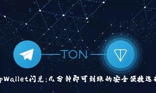 tpWallet闪兑：几分钟即可到账的安全便捷选择