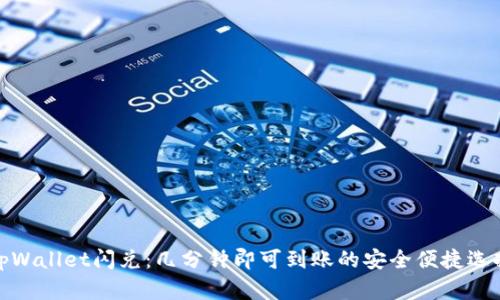 tpWallet闪兑：几分钟即可到账的安全便捷选择