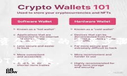 （标签）  
usdt钱包使用指南：如何轻松付款

关键词（guanjianci标签）  
USDT, 钱包, 付款, 加密货币

## 内容主体大纲

1. **引言**
   - 介绍USDT及其重要性
   - 钱包概述

2. **USDT是什么**
   - 定义和简史
   - USDT的用途和优势

3. **USDT钱包的类型**
   - 热钱包与冷钱包
   - 选择合适的钱包类型

4. **如何创建USDT钱包**
   - 选择合适的平台
   - 创建钱包的步骤

5. **如何在USDT钱包中存入资金**
   - 资金来源
   - 转账流程

6. **如何进行USDT付款**
   - 步骤详解
   - 注意事项

7. **USDT付款的安全性**
   - 安全使用钱包的技巧
   - 常见的安全风险

8. **常见问题解答**
   - 1. USDT与其他加密货币的区别
   - 2. USDT付款的手续费
   - 3. 如何找回丢失的钱包
   - 4. 什么是USDT的转账确认时间
   - 5. 如何避免付款中的骗局
   - 6. USDT能用于哪些平台付款
   - 7. 如何提高USDT钱包的安全性

---

## 引言

随着加密货币的普及，USDT作为一种热门的稳定币，正逐渐受到广大用户的关注。USDT钱包的使用也变得越来越频繁，许多人开始利用它进行线上购物、投资、和跨境汇款等。本文将为您详细介绍如何使用USDT钱包进行付款，包括如何创建钱包、存入资金以及实际付款的步骤。

## USDT是什么

定义和简史
USDT（Tether）是一种与美元挂钩的稳定币，1 USDT通常等于1美元。USDT通过区块链技术发行，旨在为加密货币提供相对稳定的价值。USDT的出现解决了加密货币价格波动较大的问题，使得投资者和消费者能够更加便捷地使用加密货币进行交易。

USDT的用途和优势
USDT不仅能够在交易所进行交易，还可以用于在线购物、接受付款和进行投资等。同时，由于其与法定货币（如美元）挂钩，用户在使用USDT进行付款时不会面临较大的市场风险，确保了支付的稳定性。

## USDT钱包的类型

热钱包与冷钱包
USDT钱包主要分为热钱包和冷钱包。热钱包是指常连接互联网的钱包，便于随时进行交易，但安全性相对较低；冷钱包则是离线钱包，适合长期存储USDT，安全性更高但是不方便频繁交易。根据您的使用需求选择合适的钱包类型。

选择合适的钱包类型
在选择USDT钱包时，用户需要考虑自己的使用场景。如果您频繁交易，可以选择热钱包；如果您希望长期持有，冷钱包会更合适。同时，钱包的操作简便性和安全性也是选择的重要考量因素。

## 如何创建USDT钱包

选择合适的平台
目前市场上提供USDT钱包的服务平台非常多，包括Coinbase、Binance、Huobi等。选择一个信誉良好且符合个人需求的平台是创建钱包的第一步。

创建钱包的步骤
在确定了服务平台后，您只需按照官网提供的步骤完成注册和创建钱包。通常需要提供一些基本信息，并进行邮箱验证和身份认证。完成后，您就可以获得一个先的USDT钱包地址。

## 如何在USDT钱包中存入资金

资金来源
您可以通过购买USDT或从其他钱包转账的方式为您的USDT钱包存入资金。许多交易所允许用户通过银行转账、信用卡甚至其他加密货币进行买卖。

转账流程
在选择好资金来源后，根据平台的指引完成付款流程。在转账时，请务必仔细检查目标钱包地址，防止因地址错误而导致资金损失。

## 如何进行USDT付款

步骤详解
为了进行USDT付款，您首先需确保账户中有足够余额。随后，在付款页面输入收款人的USDT地址及付款金额，确认无误后即可提交交易请求。大部分钱包会提供一个确认页面以供您再次核对信息。

注意事项
在进行USDT付款时，务必仔细检查每一项信息，包括金额和钱包地址。由于区块链交易不可逆转，任何错误都可能导致不可挽回的损失。此外，注意合理设置手续费，以便于交易能够及时确认。

## USDT付款的安全性

安全使用钱包的技巧
使用USDT钱包时，请确保启用两步验证，定期更改密码，并将钱包信息保密。此外，避免在公共网络下进行大额交易，以降低被攻击的风险。

常见的安全风险
USDT钱包存在一些安全风险，包括钓鱼网站、恶意软件等。用户需保持警惕，只通过官方网站进行交易，并定期检查账户的交易历史，以便及时发现异常。

## 常见问题解答

### 1. USDT与其他加密货币的区别

USDT的独特性
USDT作为稳定币，与其对应的加密货币如比特币、以太坊等具有不同的风险特性。相较于波动较大的其他加密货币，USDT由于与美元挂钩，提供了更高的价值稳定性。用户可以理解为，USDT是稳定币中的“避风港”。

### 2. USDT付款的手续费

USDT交易的费用结构
在进行USDT付款时，通常会涉及交易所或钱包平台的手续费。这部分费率因平台而异，通常在0.1%到1%之间波动。用户在选择钱包时，可以根据费用的高低来评估其使用体验。

### 3. 如何找回丢失的钱包

找回丢失的USDT钱包的步骤
如果您丢失了钱包，则首先需检查是否有备份助记词或私钥。大多数热钱包都有提供找回方式。一旦找回了助记词，可以随时重建钱包，并访问您的USDT。

### 4. 什么是USDT的转账确认时间

了解转账确认机制
USDT的转账确认时间取决于区块链网络的繁忙程度，通常在数分钟到几个小时之间。用户可以通过区块浏览器查看交易状态，以便了解确认情况。

### 5. 如何避免付款中的骗局

预防诈骗的实用技巧
在进行USDT付款时，请确保只向可信的交易对象发送付款。在查看交易时应多次核实确认信息，包括地址、金额等，避免向不明来源付款，防止受到网络诈骗。

### 6. USDT能用于哪些平台付款

USDT的广泛应用
许多电商平台和服务提供商现在都开始接受USDT作为付款方式。例如，某些在线零售商、自由职业平台等都允许用户使用USDT。用户在进行交易时，需事先确认平台的支付选项。

### 7. 如何提高USDT钱包的安全性

增强钱包安全性的有效方法
用户可以通过启用两步验证、定期更改密码、使用冷钱包等多种方法增强USDT钱包的安全性。此外，定期检查交易记录也是确保资金安全的重要步骤。

通过这些指导和解答，用户可以更好地掌握USDT钱包的使用技巧，提高支付的安全性和效率。希望本文能帮助到您顺利完成USDT的付款。