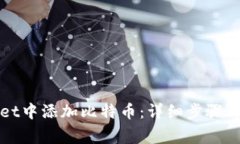 如何在tpWallet中添加比特币