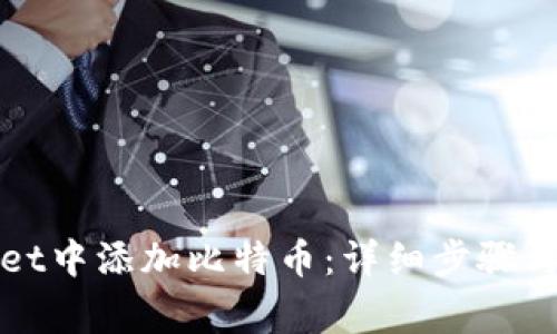 如何在tpWallet中添加比特币：详细步骤与常见问题解答