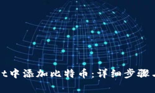 如何在tpWallet中添加比特币：详细步骤与常见问题解答