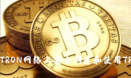 如何在TRON网络上安全创建和使用TP冷钱包