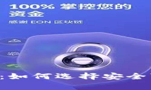 Token真假钱包对比：如何选择安全可靠的数字货币钱包