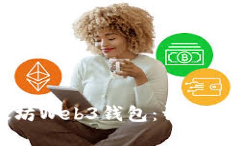 如何下载以太坊Web3钱包：详细指南与最佳实践