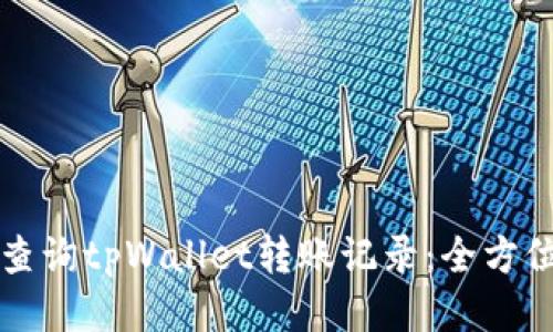 如何查询tpWallet转账记录：全方位指南