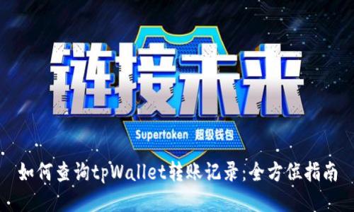 如何查询tpWallet转账记录：全方位指南