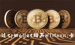 如何通过tpWallet购买HTMoo