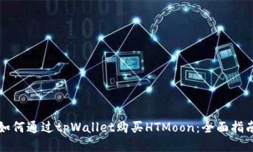 如何通过tpWallet购买HTMoon：全面指南