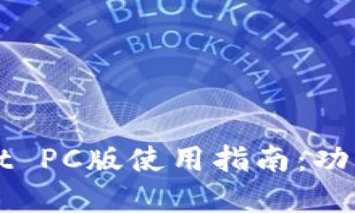 tpWallet PC版使用指南：功能与下载