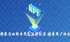 如何选择最佳比特币钱包