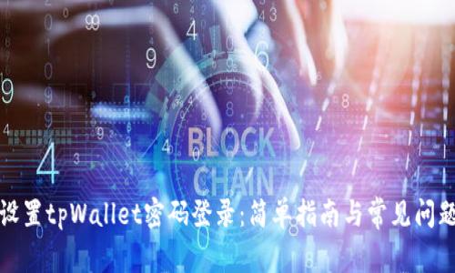 如何设置tpWallet密码登录：简单指南与常见问题解答