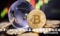 如何设置tpWallet密码登录：