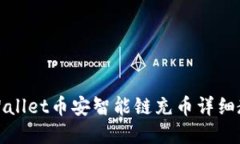 tpWallet币安智能链充币详细
