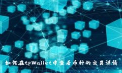 如何在tpWallet中查看币种的