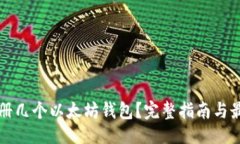 ## 可以注册几个以太坊钱