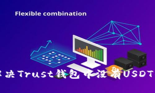 如何解决Trust钱包中没有USDT的问题