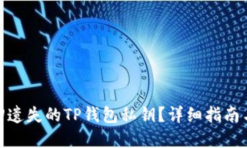 : 如何找回遗失的TP钱包私钥？详细指南与解决方案