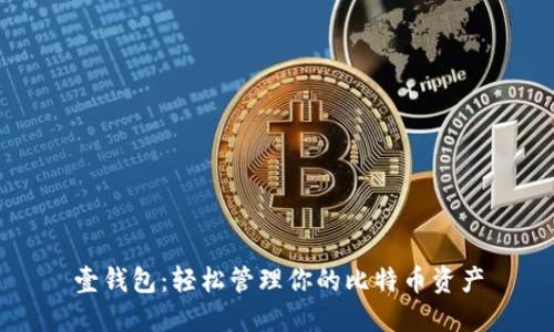 壹钱包：轻松管理你的比特币资产