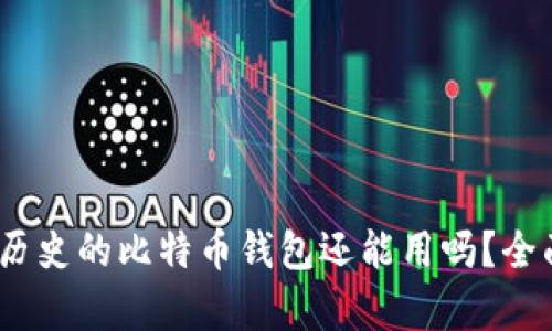 11年历史的比特币钱包还能用吗？全面解析