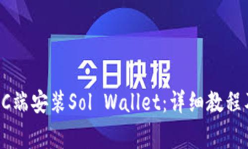 ### 如何在PC端安装Sol Wallet：详细教程及常见问题解答