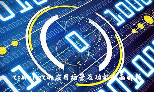 tpWallet的应用场景及功能全面解析