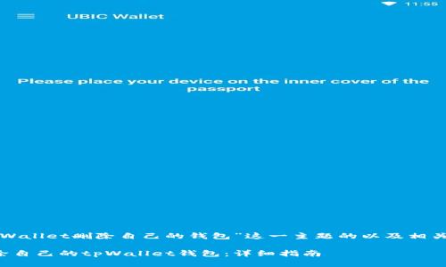 下面是针对“tpWallet删除自己的钱包”这一主题的以及相关关键词的建议。

如何安全地删除自己的tpWallet钱包：详细指南