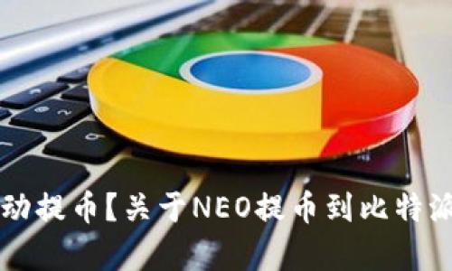 强制持币还是主动提币？关于NEO提币到比特派钱包的问题解析
