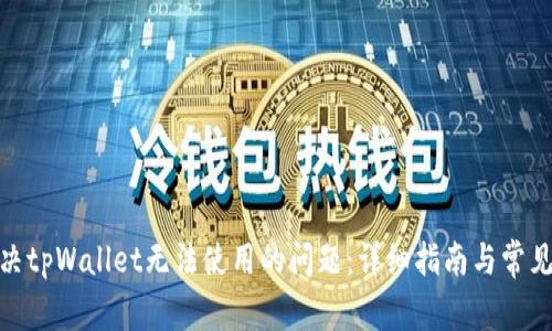 : 如何解决tpWallet无法使用的问题：详细指南与常见故障排除