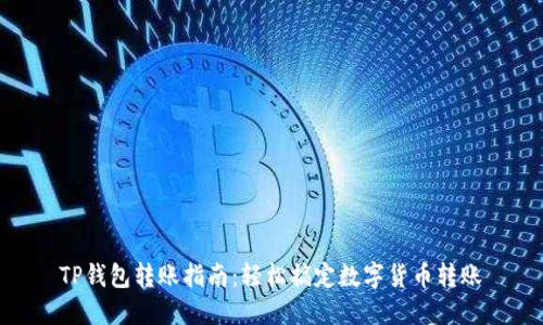 TP钱包转账指南：轻松搞定数字货币转账