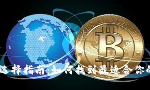 优质
USDT钱包选择指南：如何找到最适合你的存储方式
