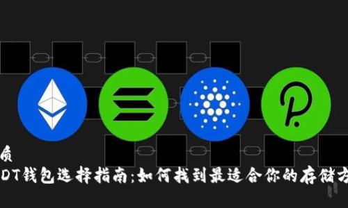 优质
USDT钱包选择指南：如何找到最适合你的存储方式