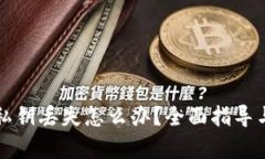 tpWallet私钥丢失怎么办？全