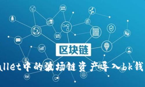 如何将tpWallet中的波场链资产导入bk钱包：详细教程