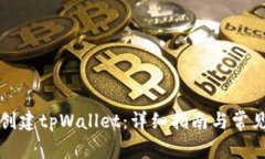 如何创建tpWallet：详细指南
