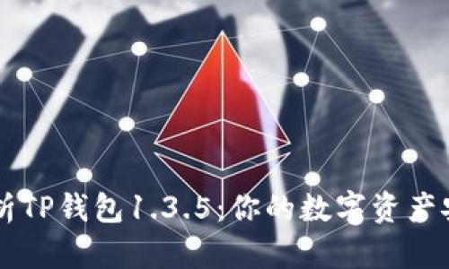 全面解析TP钱包1.3.5：你的数字资产安全助手