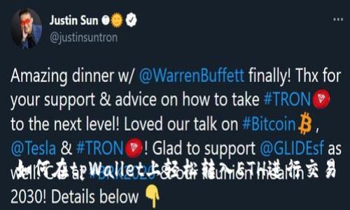 如何在tpWallet上轻松转入ETH进行交易