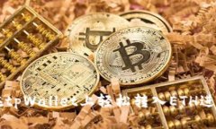如何在tpWallet上轻松转入